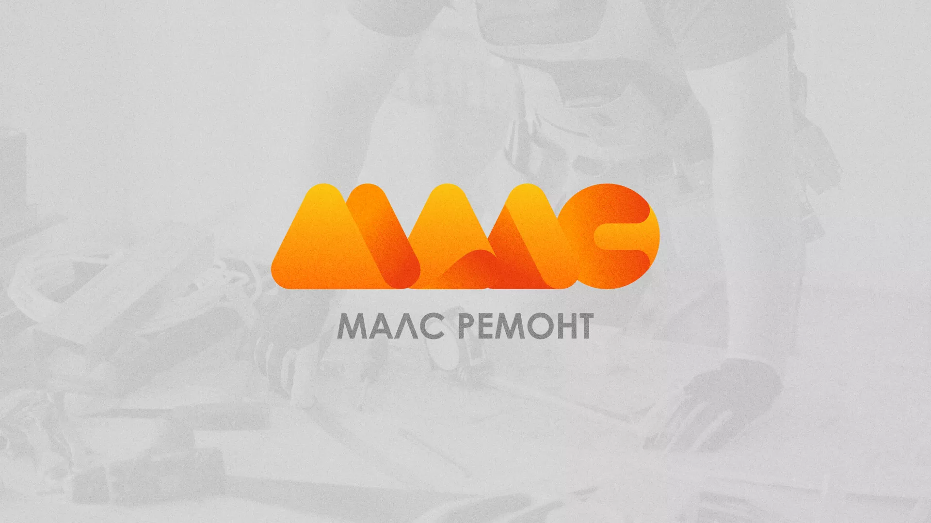 Создание логотипа для компании «МАЛС РЕМОНТ» в Саранске